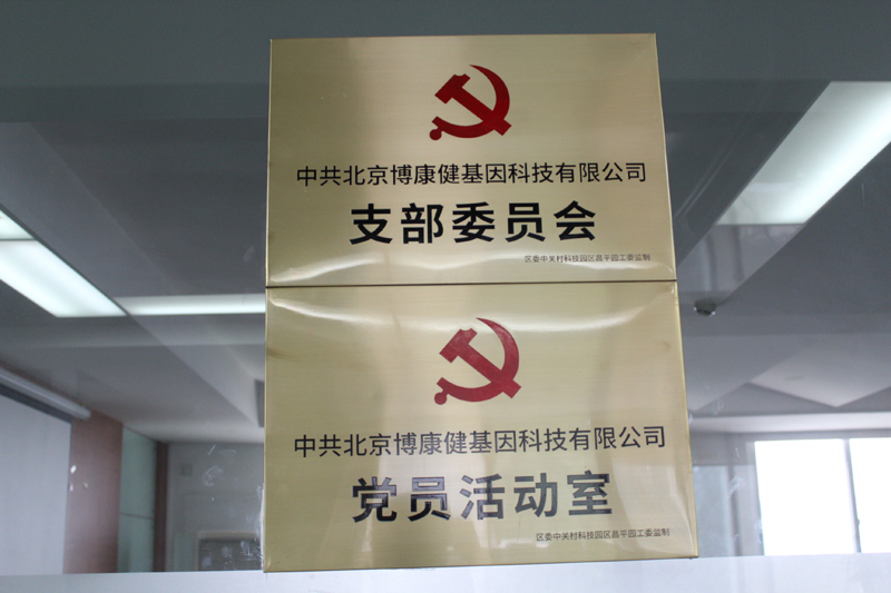 中共北京博康健基因科技有限公司《支部委员会》和《党员活动室》挂牌